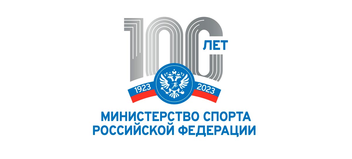 100 лет Министерства спорта РФ
