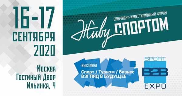 В Москве 16-17 сентября пройдёт Форум «Живу спортом» и выставка «Спорт.Туризм.Бизнес»