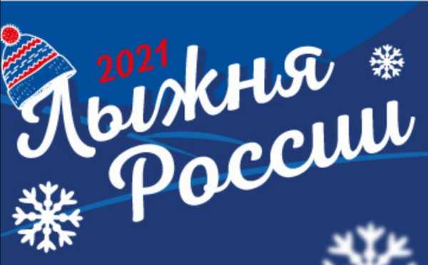 Московский областной этап XXXIX открытой Всероссийской массовой лыжной гонки «Лыжня России-2021»