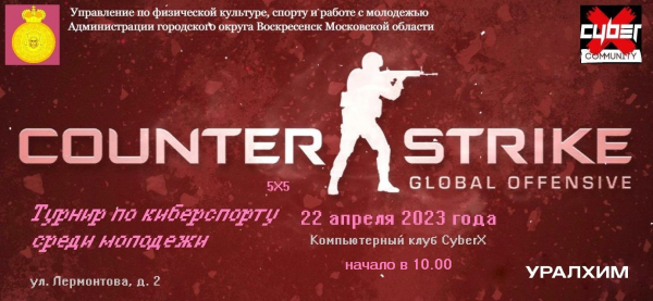 Прими участие в турнире по киберспорту по игре Counter-Strike GO