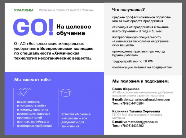 АО &quot;Воскресенские минеральные удобрения&quot; объявляет целевой набор в 2022 году из числа выпускников 9-ых классов на первый курс по специальности 18.02.03 &quot;Химическая технология неорганических веществ&quot; в ГБПОУ МО &quot;Воскресенский колледж&quot;