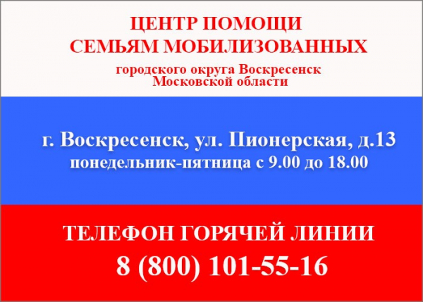 В Воскресенске работает Центр помощи семьям мобилизованных