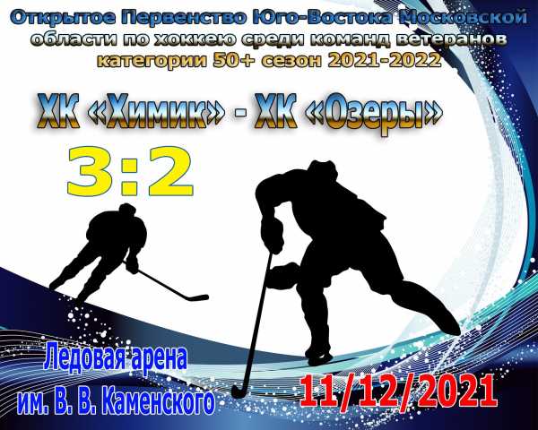 Победа ХК &quot;Химик&quot; на игре Открытого Первенства Юго-Востока Московской области по хоккею среди команд ветеранов категории 50+