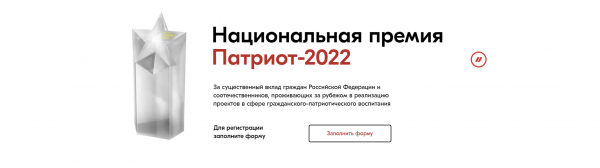 С 1 августа стартует заявочная кампания Национальной премии «Патриот – 2022»