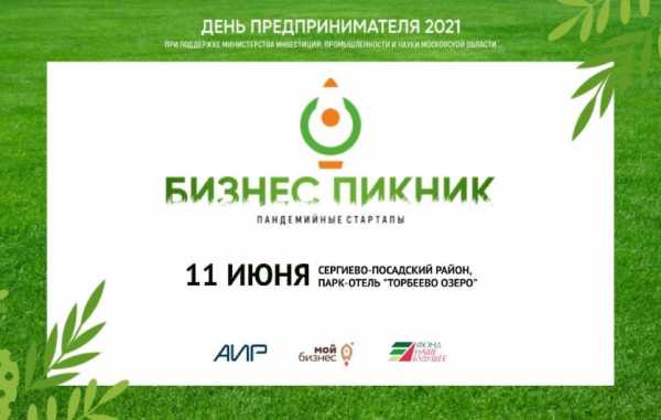 «Бизнес-пикник 2021»