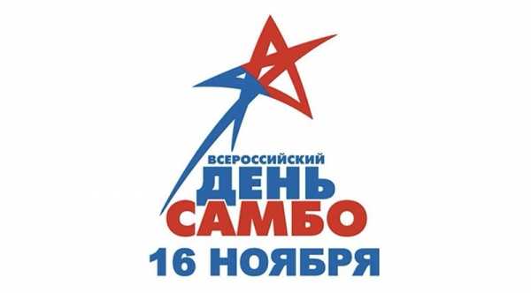 16 ноября отмечается Всероссийский день самбо!