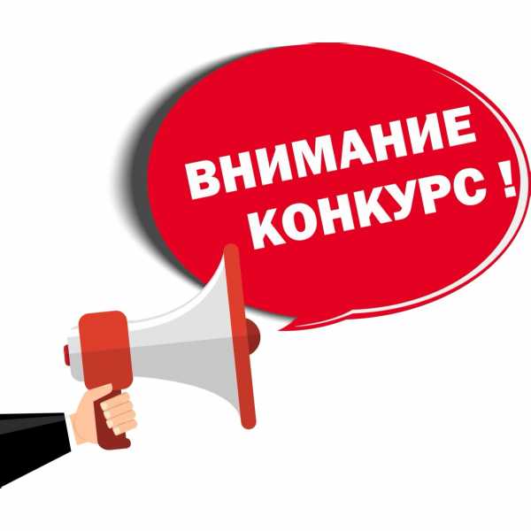 Внимание!!! Конкурсы!!!