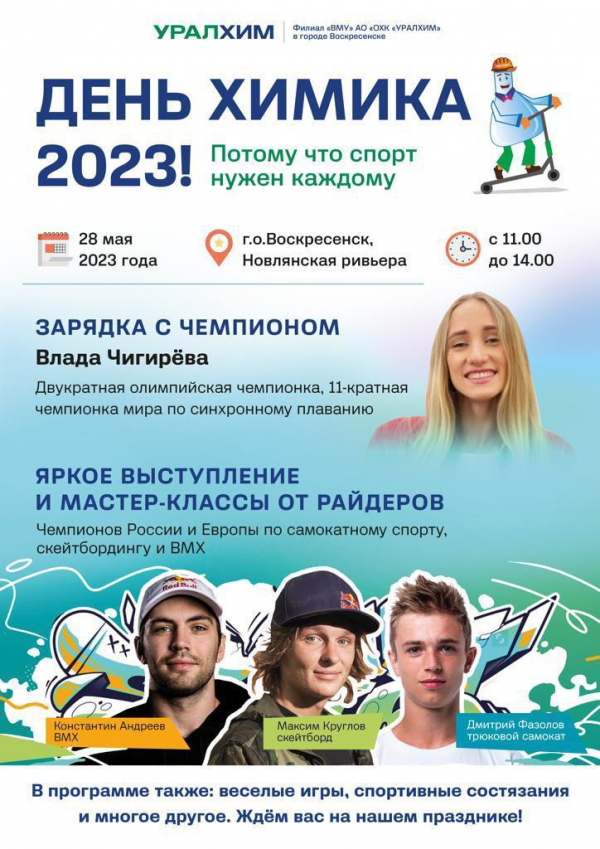 День Химика 2023