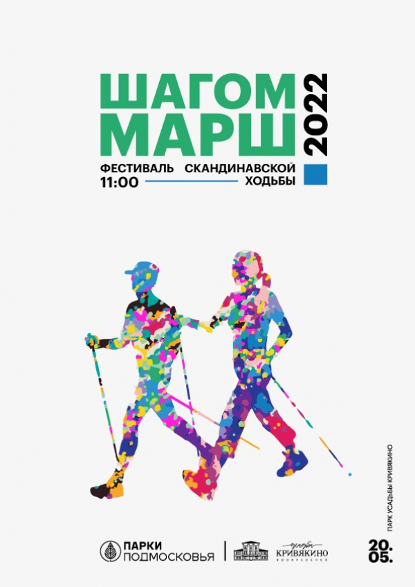 20 мая В парке усадьбы &quot;Кривякино&quot; пройдет фестиваль скандинавской ходьбы «Шагом марш!»