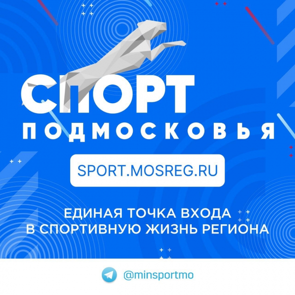 Спорт Подмосковья: единая точка входа в спортивную жизнь региона