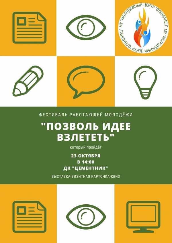 23 октября состоится фестиваль работающей молодёжи &quot;Позволь идее взлететь&quot;