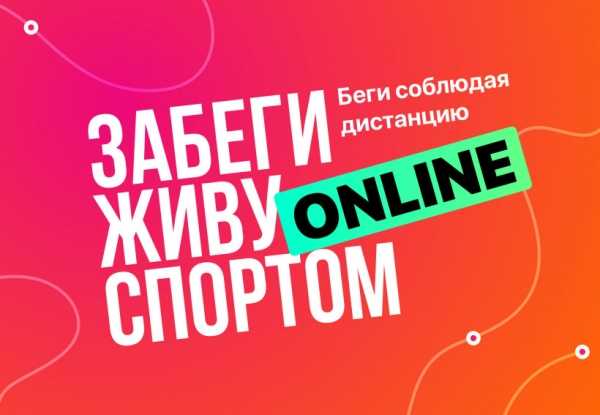 6 июня открылась регистрация на первый онлайн-забег «Живу Спортом».