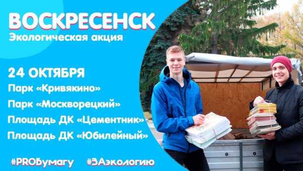 «Про бумагу». Воскресенцев призывают принять участие в эко-акции по сбору макулатуры