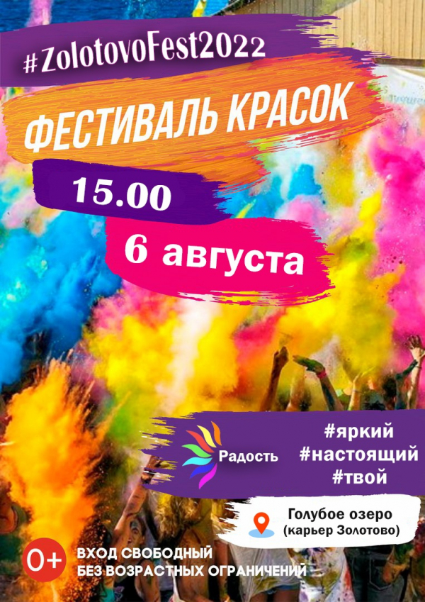 Фестиваль красок холи #ZOLOTOVOFEST2022 состоится 6 августа в д. Золотово, карьер Голубое озеро