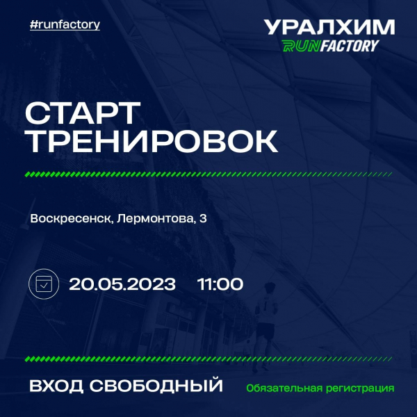 Открытая тренировка от бегового сообщества Уралхим Run Factory!