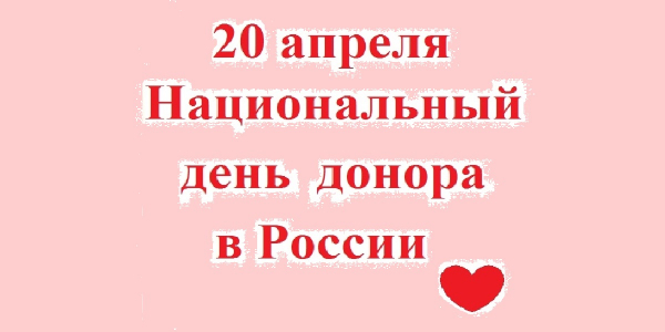 20 апреля в России отмечается Национальный день донора крови