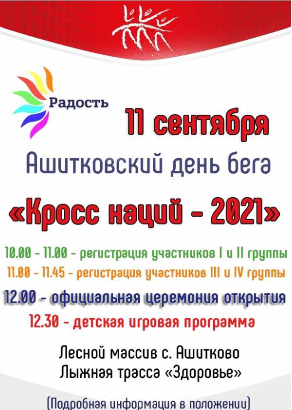 11.09.2021 на лыжной трассе &quot;Здоровье&quot; состоится Ашитковский день бега &quot;Кросс наций - 2021&quot;