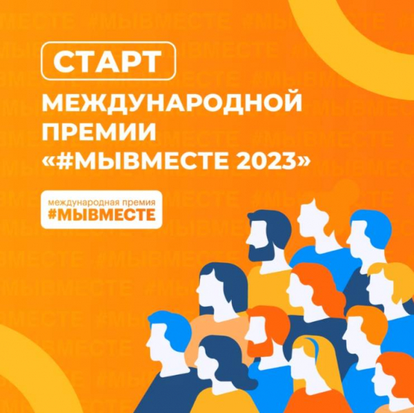 Международная премия #МЫВМЕСТЕ 2023