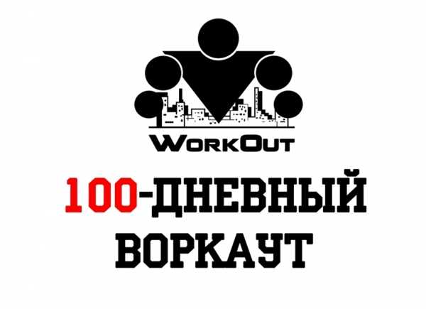 SOTKA: 100-дневный воркаут