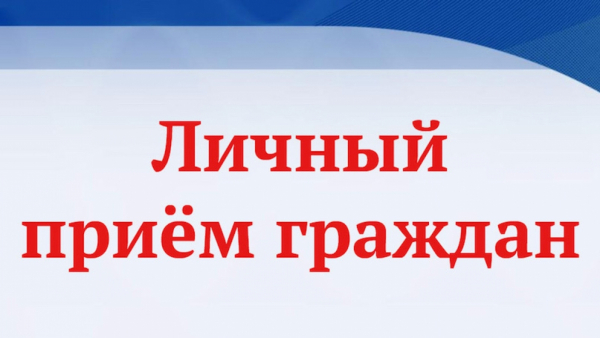 Состоится личный прием граждан по актуальным вопросам в сфере здравоохранения