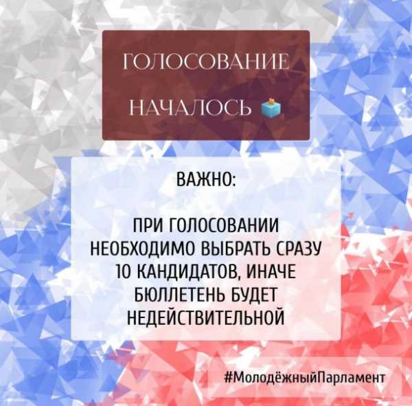 Голосование началось!