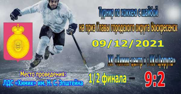 Команда &quot;ХК “Химик”- центр вышла в финал турнира по хоккею с шайбой на приз Главы городского округа Воскресенск