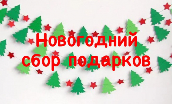 В молодежном центре &quot;Олимпиец&quot; организован сбор новогодних наборов и сладких подарков для участников специальной военной операции и их семей