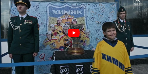 Накануне домашних игр «Химика» Кубок Петрова приехал в Воскресенск!