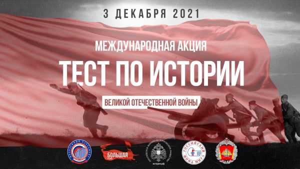 Проходит международная акция «Тест по истории Великой Отечественной войны»