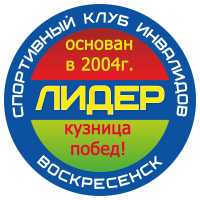 МУ «Спортивный клуб инвалидов «Лидер»