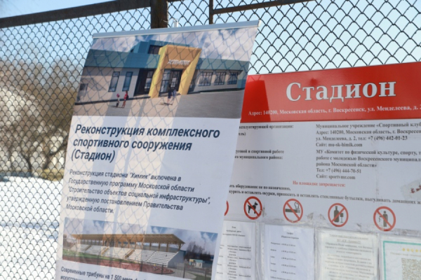 Ремонт главного стадиона Воскресенска. Глава округа обсудил предстоящие работы со спортсменами