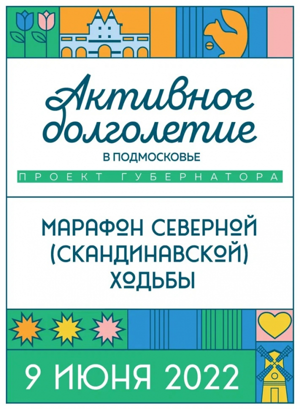 9 июня в Московской области запланирован марафон скандинавской ходьбы в рамках проекта Активное долголетие