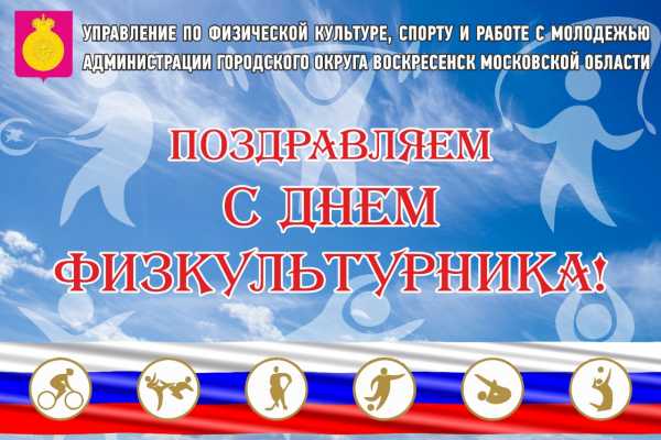Приглашаем жителей и гостей городского округа Воскресенск на спортивный праздник, посвященный Дню физкультурника