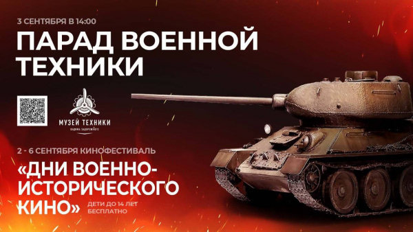 В Музее техники Вадима Задорожного со 2 по 6 сентября пройдет IV Международный кинофестиваль «Дни военно-исторического кино»!
