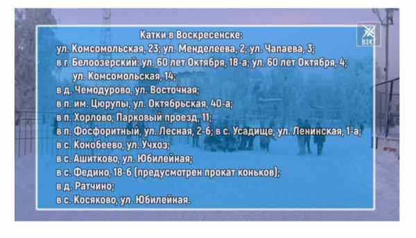 Хочу кататься на коньках! Расскажем, где располагаются ледовые площадки округа